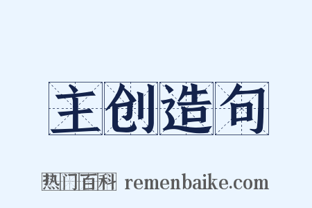 主创造句是什么意思的图片